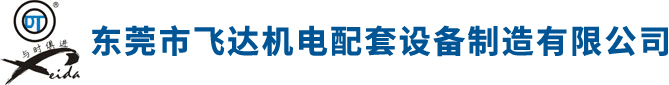 東莞市飛達(dá)機電配套設(shè)備制造有限公司